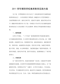 2011学年朝阳学校素质教育实施方案
