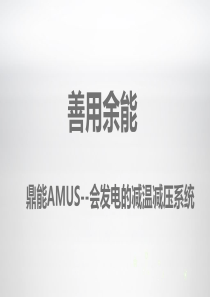 善用余能之一