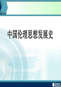 2中国伦理思想发展史1.ppt13