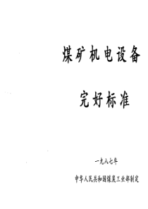 矿井机电设备完好标准