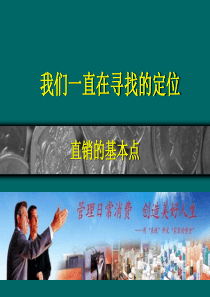 我们一直在寻找的定位