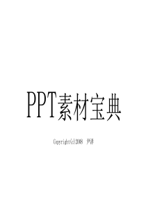 PPT素材宝典【10】(六年私藏――吐血巨献!)