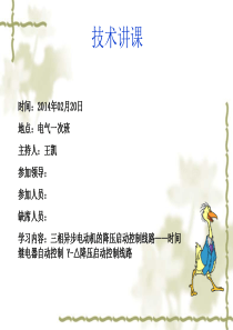 星-三角降压启动控制线路(技术讲课)