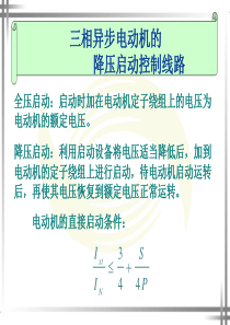 星-三角降压启动控制线路