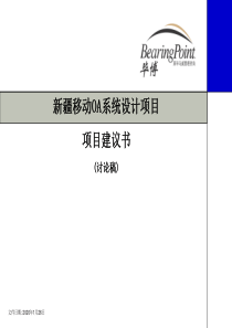 新疆移动OA系统设计建议书资料