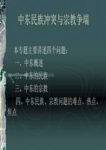 14第十三讲中东民族冲突与宗教争端