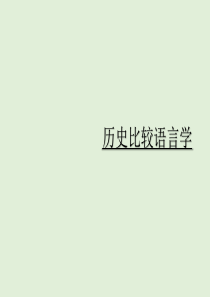 历史比较语言学