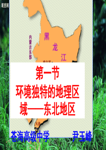 东北地区(高三复习)