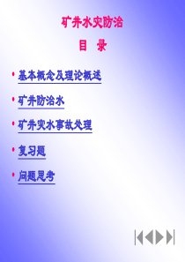 矿井水灾防治