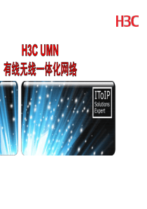 H3C-WLAN产品主打胶片