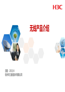 H3C无线产品介绍