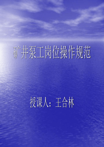 矿井泵工岗位责任制