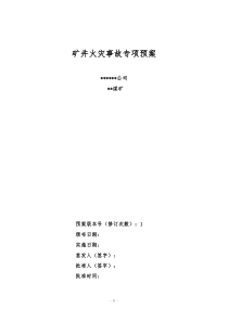 矿井火灾事故专项预案