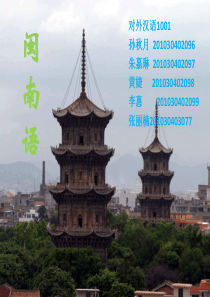 闽南语