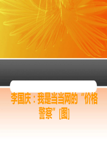 李国庆：我是当当网的“价格警察”[图]