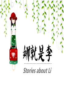 李娜 英文介绍
