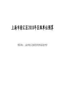上海市徐汇区2018年区级单位预算