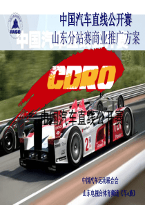 中国汽车直线竞速赛山东分站赛
