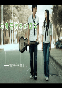 与青春有关的日子-致青春