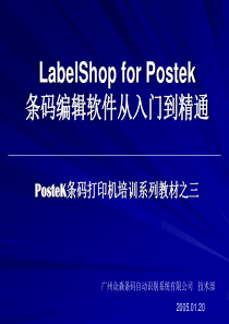 LabelShopforPostek条码编辑软件从入门(精)