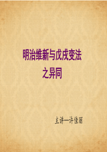 明治维新与戊戌变法的异同
