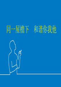 大学寝室关系(同在屋檐下  和谐你我他)值得下载