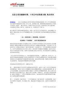北京公务员最新时事：十问公车改革新方案 亮点何在