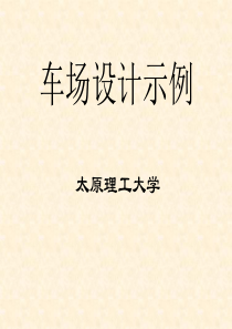 矿井开采设计--采区下部车场设计示例