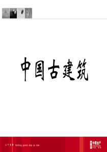 中国古建筑屋顶结构