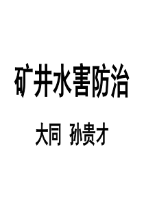 矿井水害防治