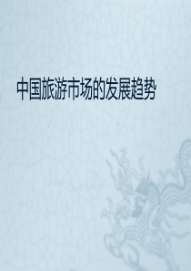 中国旅游市场的发展趋势