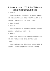 民乐一中2012―2013学年度音体美学科组优质课评选活动方案
