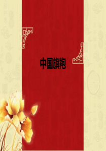 中国旗袍介绍