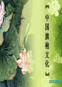 中国旗袍文化2