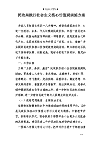 民政局践行社会主义核心价值观实施方案