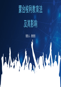 蒙台梭利PPT