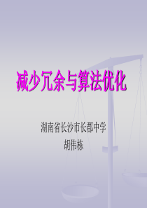 国家集训队2004论文集 胡伟栋