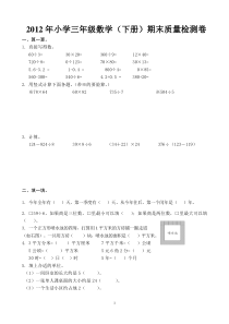 2012年-青岛版-数学三年级下册期末试卷.doc