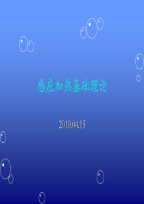 感应加热基础理论