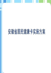 安徽省居民健康卡实施方案_图文.ppt