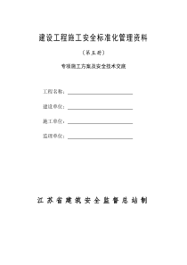 5专项施工方案及安全技术交底