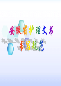安徽省护理文书书写规范释义(最新版)
