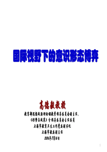 国际视野下的意识形态博弈