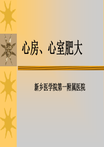 心房肥大、心室肥大