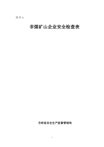 非煤矿山企业安全检查表