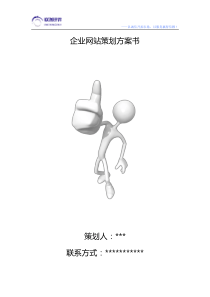 网站策划方案书