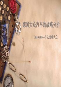 德国大众汽车的战略分析