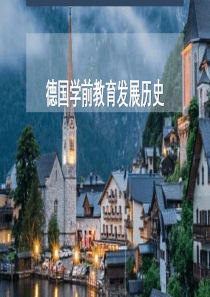 德国学前教育发展历史