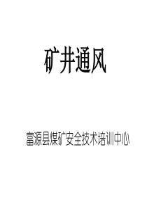 矿井通风基础知识