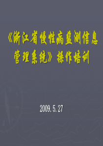浙江省慢性病监测信息管理系统简介
